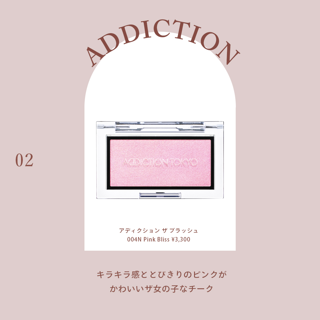 アディクション ザ ブラッシュ 