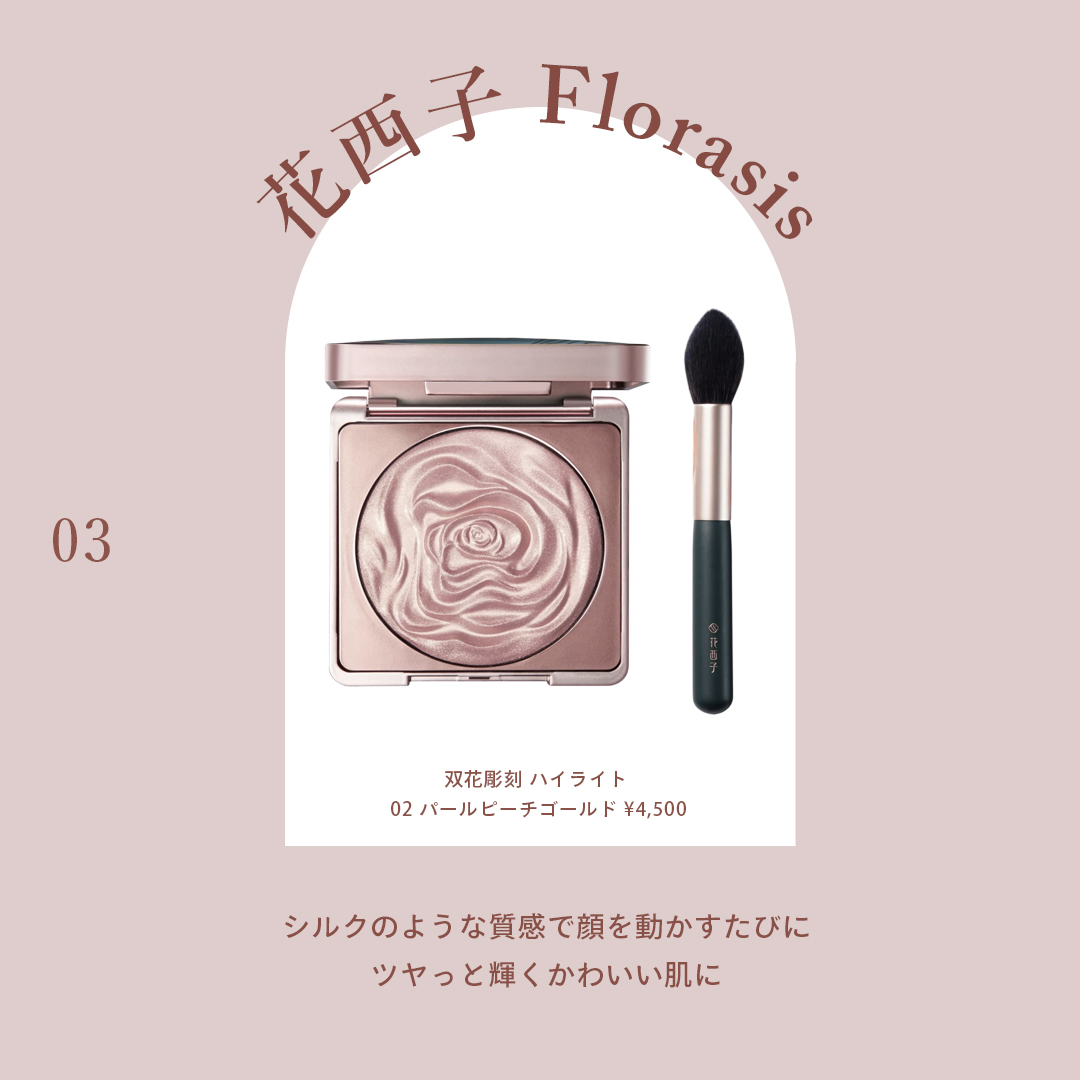 花西子Florasis（フローラシス） 商品名：双花彫刻 ハイライト 