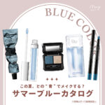 夏の準備はOK？さわやかな"サマーブルー"でメイクも夏モード全開に♡【2022年最新夏コスメ】