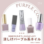 ネイルカラーに迷ってる人集合！今年の夏は"涼しげパープルネイル"に注目してみて♡【2022年夏トレンド】