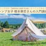 MERY&オンラインイベント（キャンプ女子）