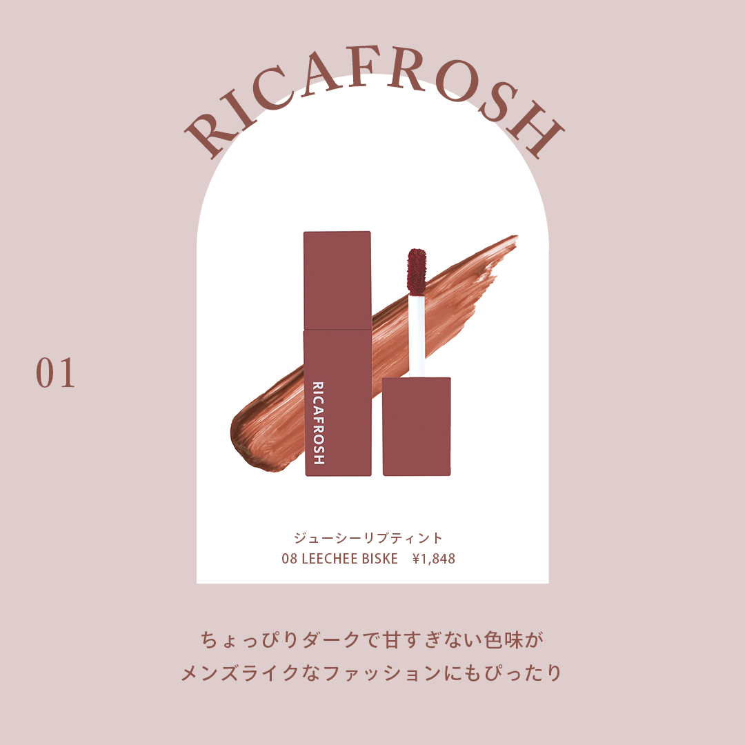 RICAFROSH（リカフロッシュ） 商品名：ジューシーリブティント