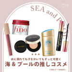【2022夏保存版】海やプールの推しコスメ♡MERY編集部の愛用夏コスメをチェックして！
