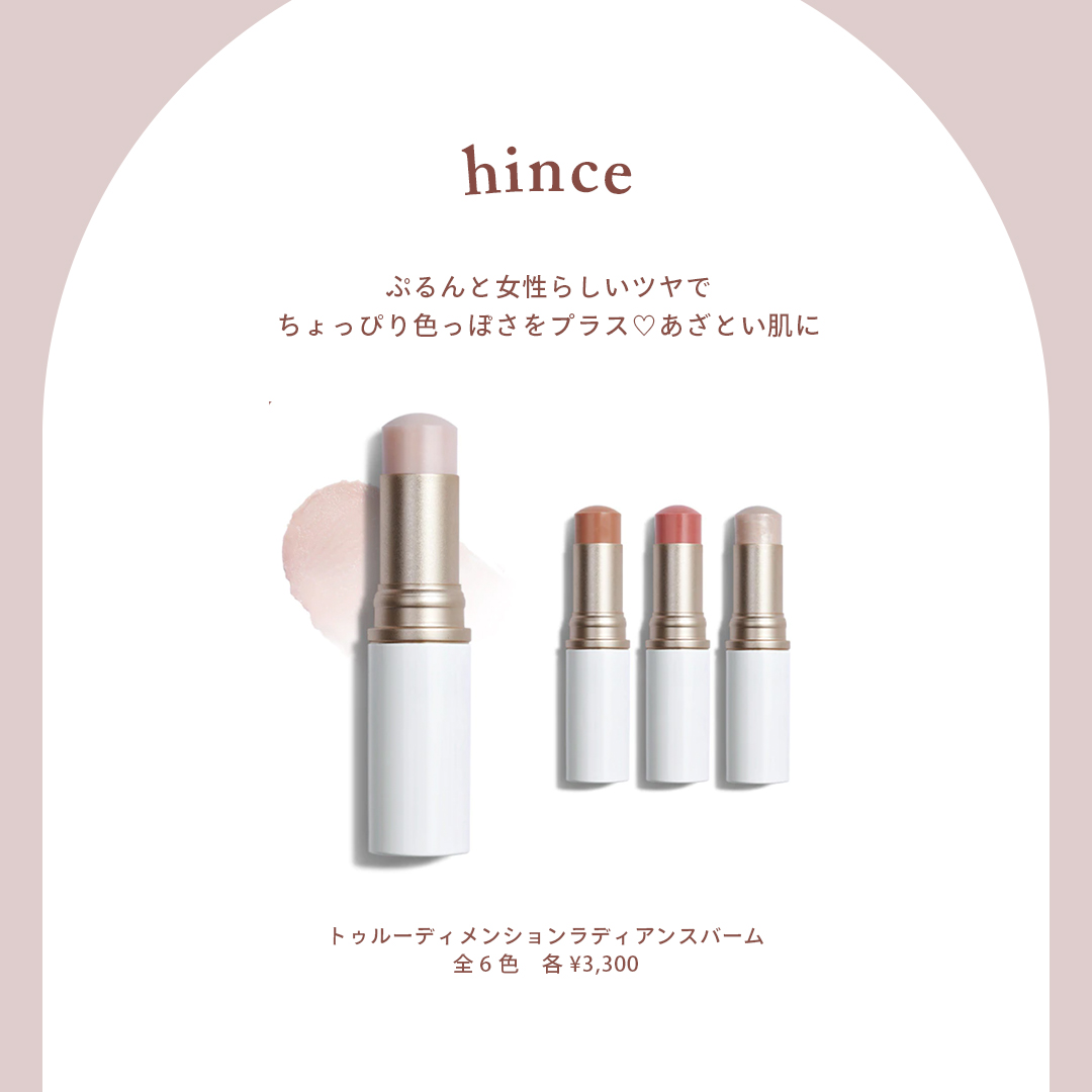 hince（ヒンス） 商品名：トゥルーディメンションラディアンスバーム