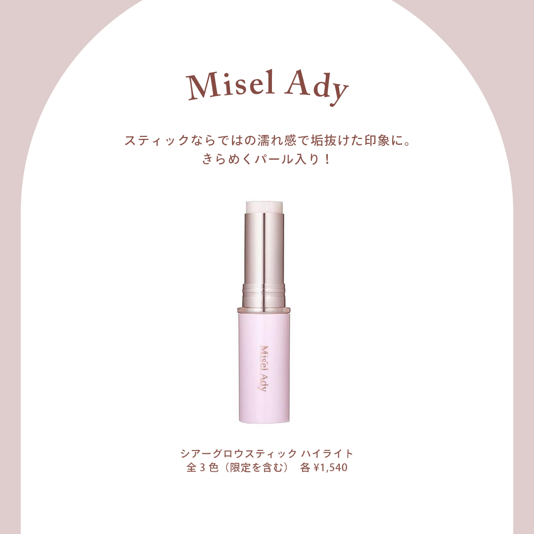 Misel Ady（ミゼルエディ） 商品名：シアーグロウスティック ハイライト