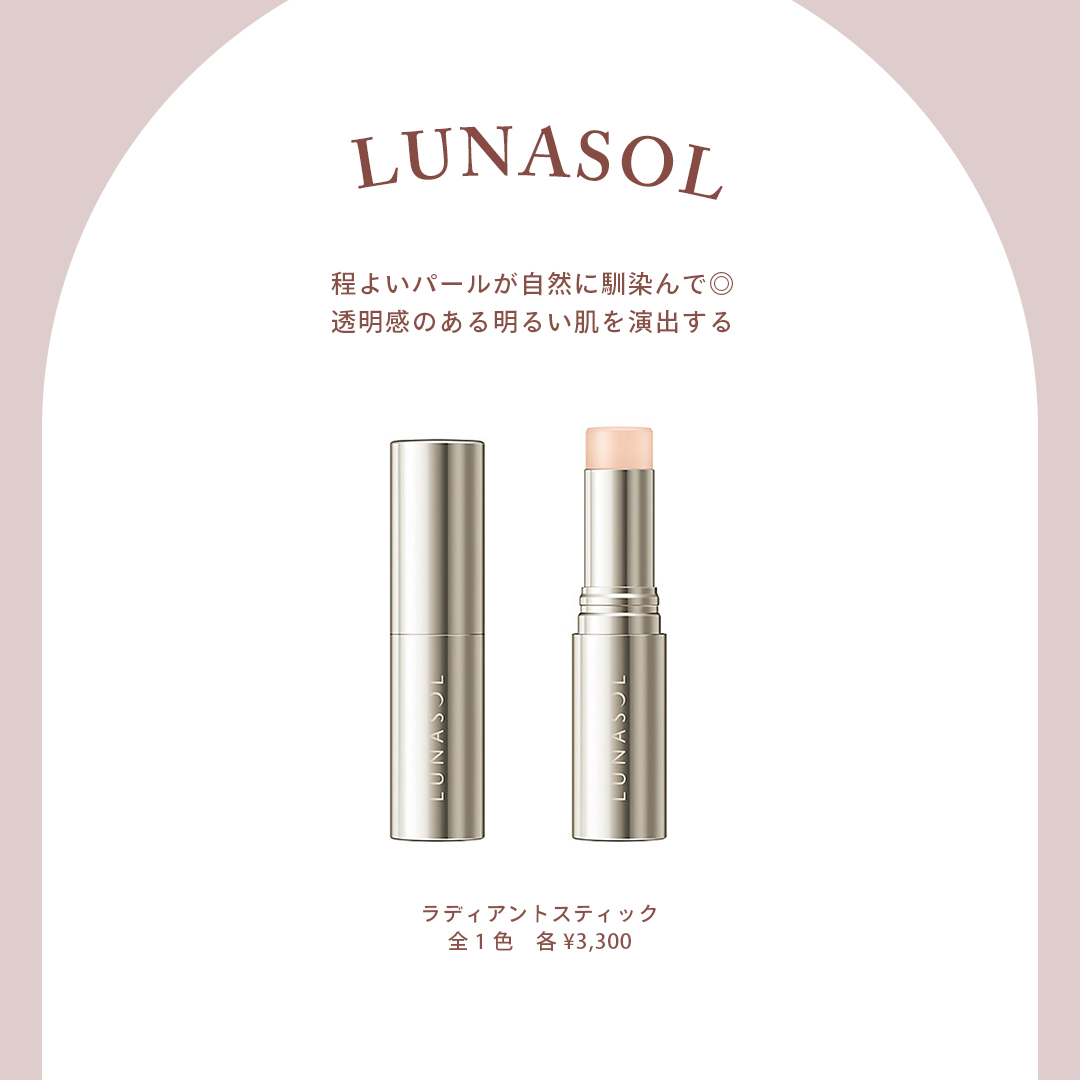 LUNASOL（ルナソル） 商品名：ラディアントスティック