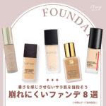 夏でも崩れにくいファンデ8選⁣！暑さを感じさせない”サラ肌”を目指そう♡