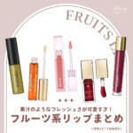 このフレッシュさが可愛いの♡夏にぴったりな「フルーツカラーリップ」 特集