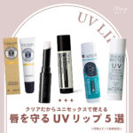 唇にもUVケアを！ユニセックスで使えるクリアカラーのUVリップまとめ♡