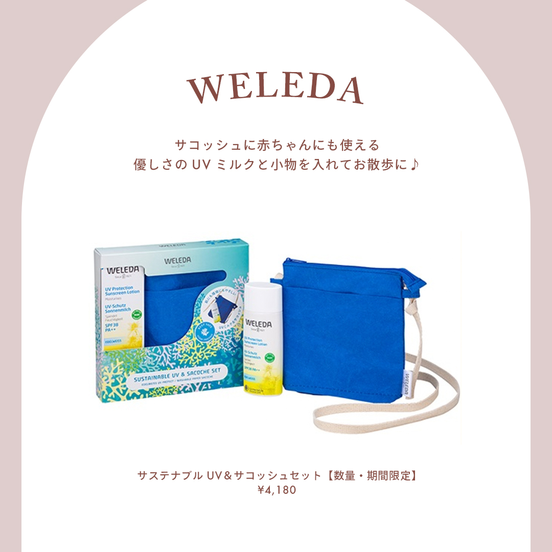 WELEDA（ヴェレダ） 商品名：サステナブル UV＆サコッシュセット【数量・期間限定】