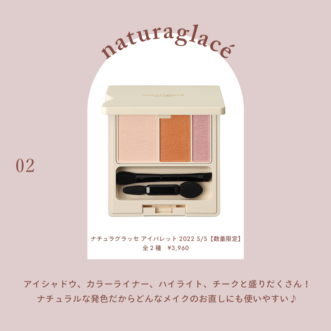 naturaglacé（ナチュラグラッセ） 商品名：ナチュラグラッセ アイパレット 2022 S/S【数量限定】