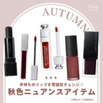 重ね塗りで簡単秋仕様！今すぐ手に入れたい「秋色ニュアンチェンジリップ」特集