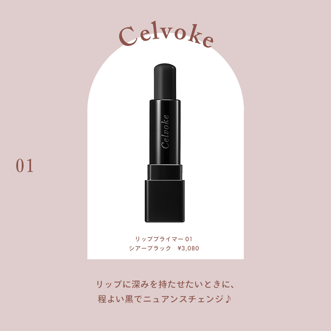 Celvoke（セルヴォーク） 商品名：リッププライマー 01