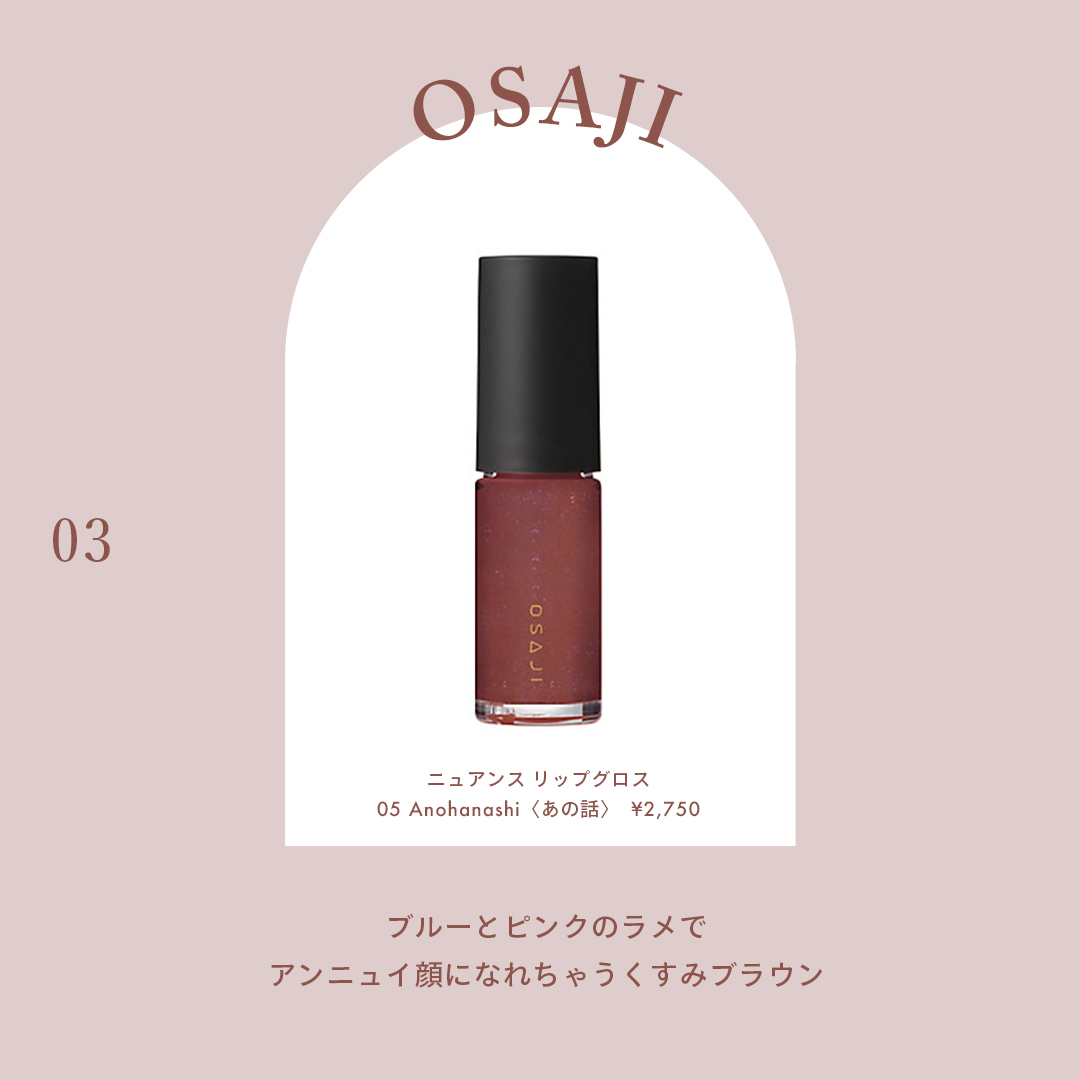OSAJI（オサジ） 商品名：ニュアンス リップグロス