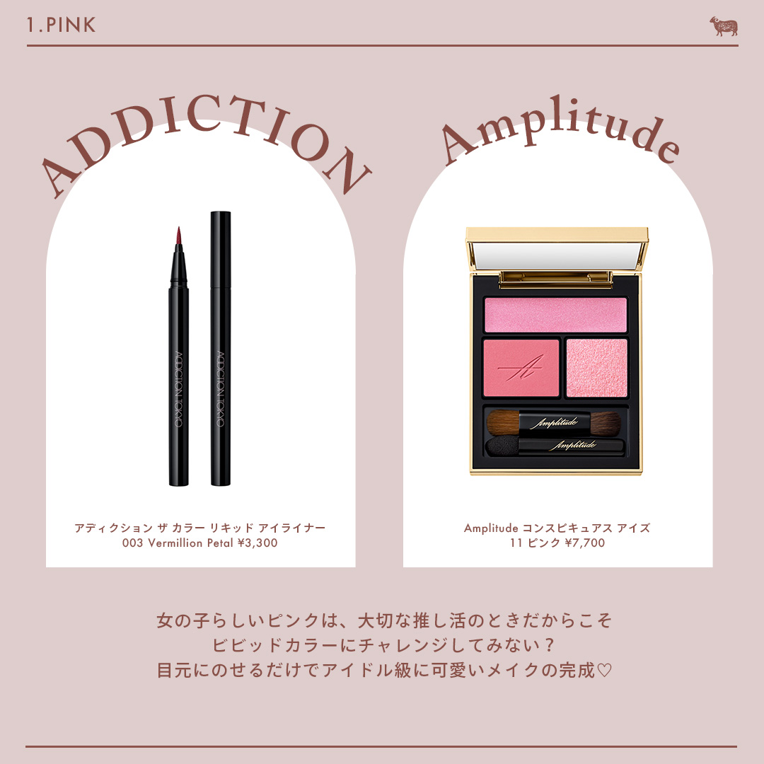 推し色メイクコスメ ピンク編