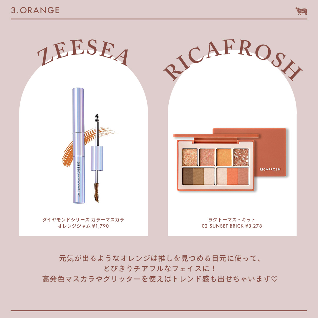 推し色メイクコスメ オレンジ編