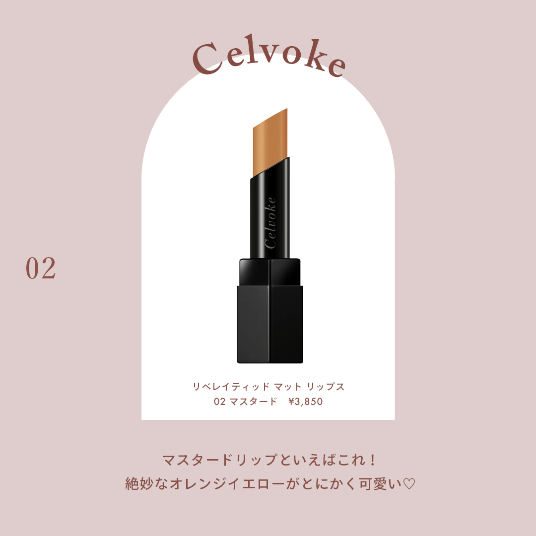 Celvoke（セルヴォーク） 商品名：リベレイティッド マット リップス