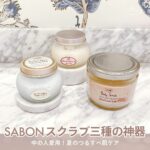 SABON　スクラブ