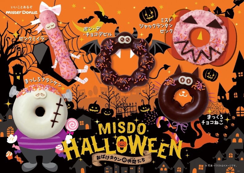 ミスド×ハロウィン