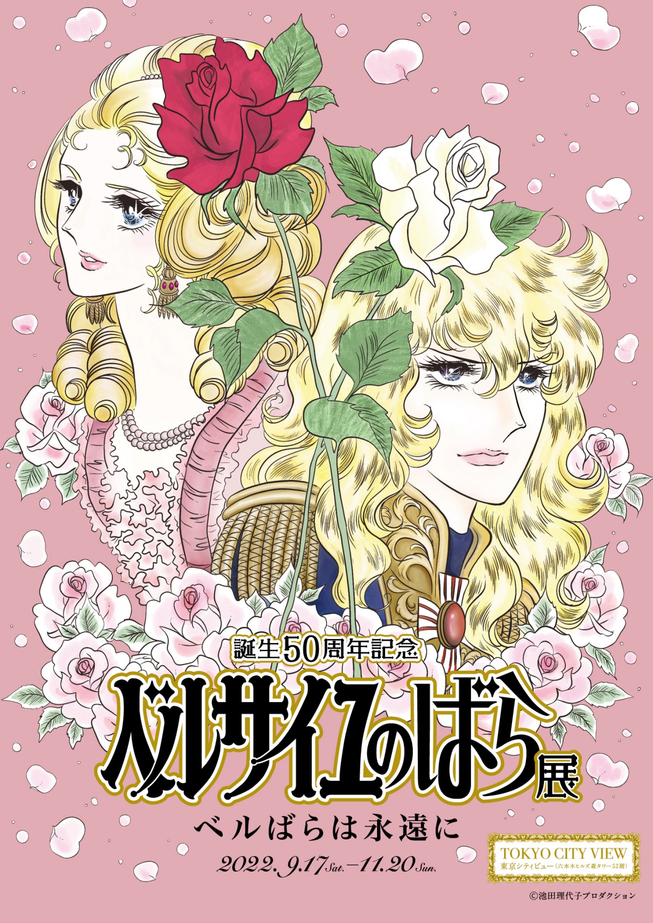 「誕生50周年記念 ベルサイユのばら展 －ベルばらは永遠に－」