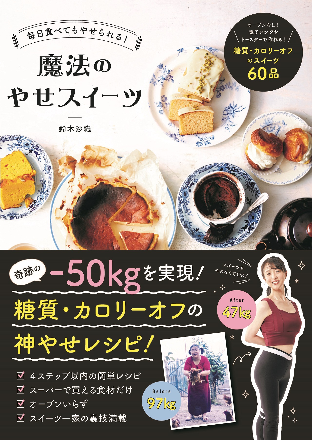 毎日食べてもやせられる魔法のやせスイーツ