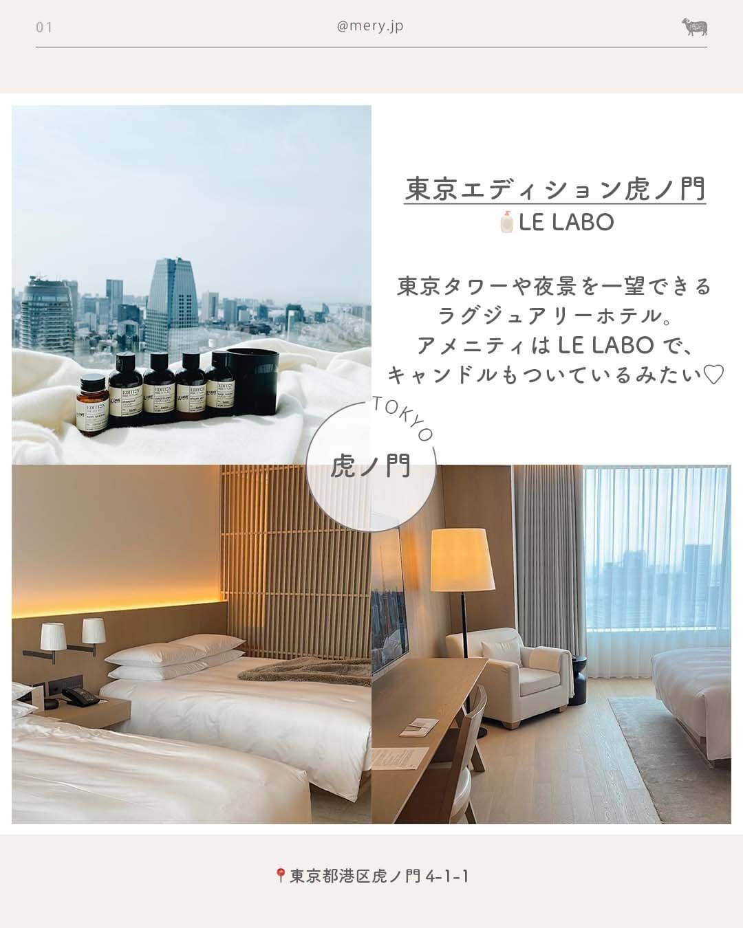 東京エディション虎ノ門　 LE LABO