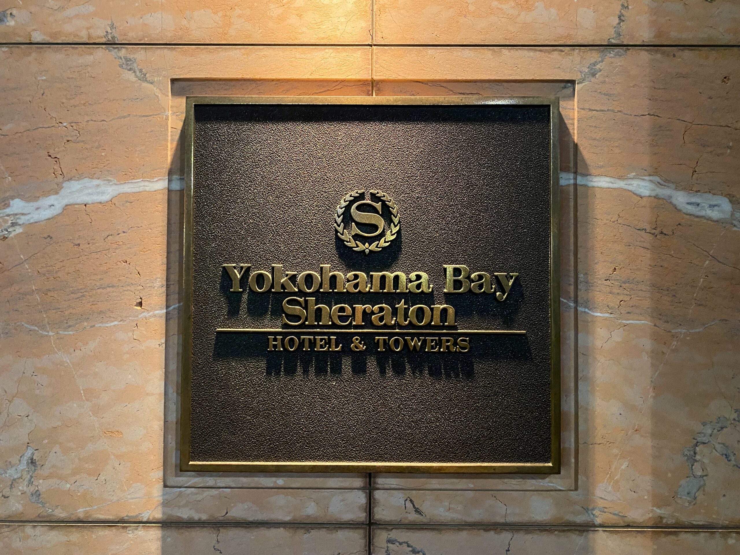 横浜ベイシェラトンホテル