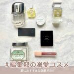 MERY編集部　溺愛コスメ　toko