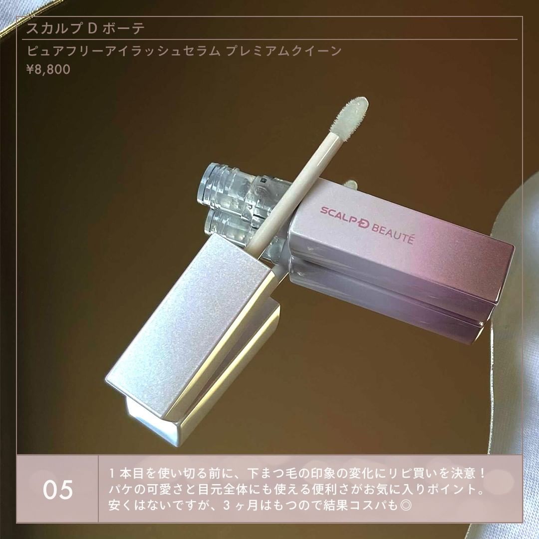 スカルプD ボーテ　まつ毛美容液