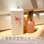 編集部　愛用　スキンケア