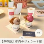 都内　ジェラート屋