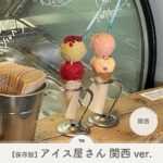 関西　アイスクリーム