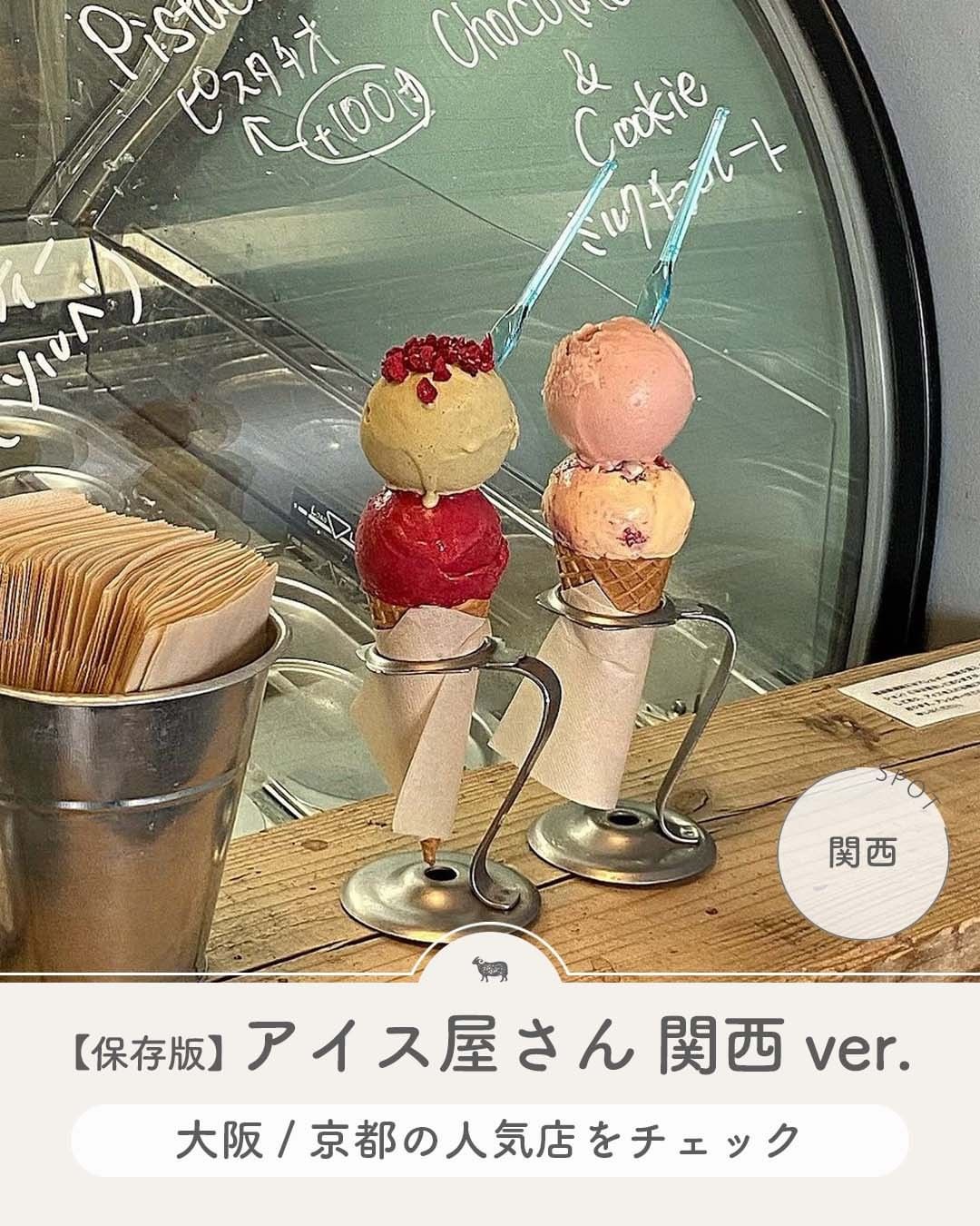 関西　アイスクリーム
