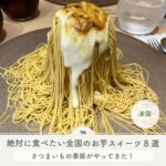 芋　スイーツ
