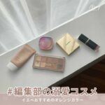 MERY編集部　溺愛コスメ