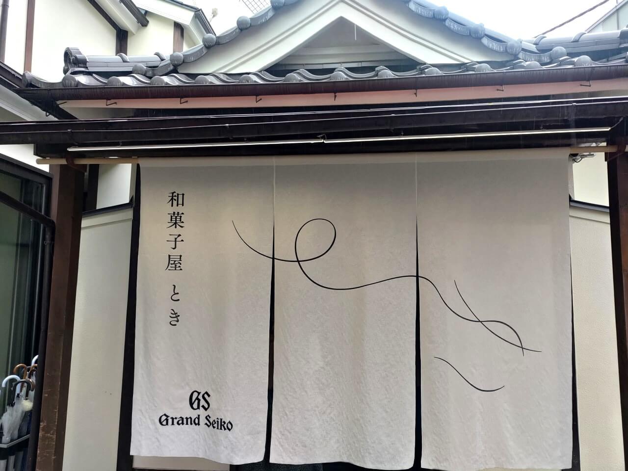 Grand Seiko 和菓子屋 とき