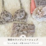 ランジェリーブランド かわいい