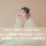 MERY&とhaomiiのコラボイベント資料サムネイル