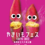 やきいもフェス
