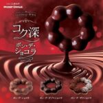 ミスド「コク深 ポン・デ・ショコラ」第1弾