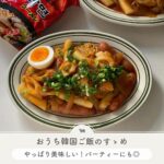 おうち韓国ご飯