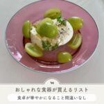 食器　お洒落