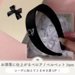 ベロア／ベルベットアイテム