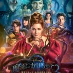 魔法にかけられて2