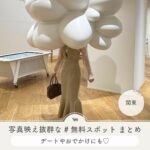 写真映え　無料スポット