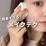 簡単メイクテクニック 動画