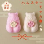 お正月限定のハムスターモナカ