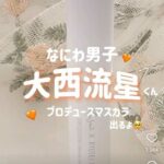 エテュセ_なにわ男子_大西流星コラボマスカラ下地