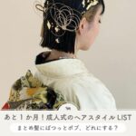 振袖 ヘアスタイル