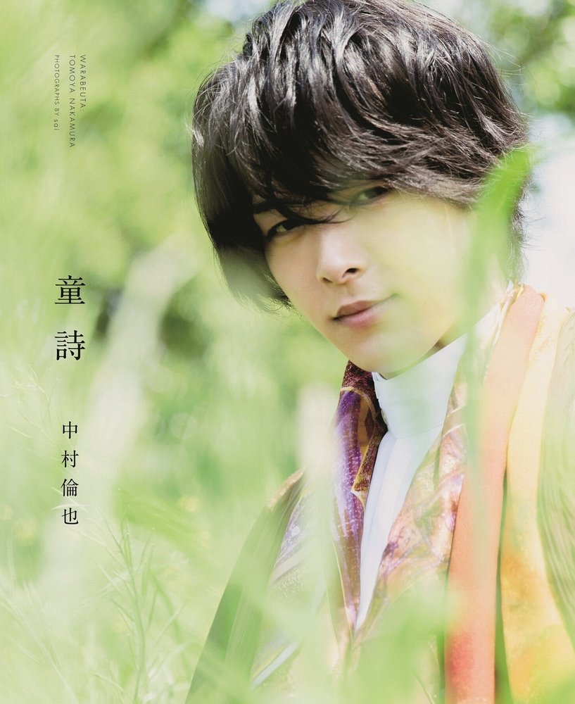 中村倫也 最初の本 『 童詩 』